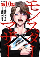 【単話版】モンスターマザー 第10話