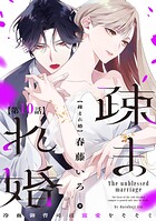 【単話版】疎まれ婚〜冷血御曹司は寵愛をそそぐ〜 第10話