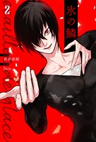 氷の鱗 2