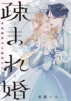 疎まれ婚〜冷血御曹司は寵愛をそそぐ〜