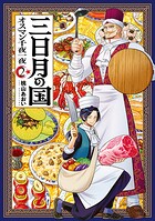 三日月の国 オスマン千夜一夜 2
