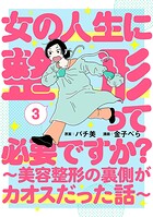 女の人生に整形って必要ですか？〜美容整形の裏側がカオスだった話〜 3巻（完）