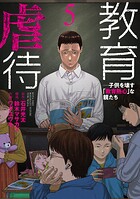 教育虐待 ―子供を壊す「教育熱心」な親たち
