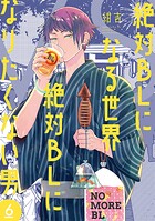 絶対BLになる世界VS絶対BLになりたくない男 6
