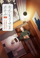 おひとりさまホテル 9