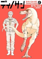 ディノサン 9