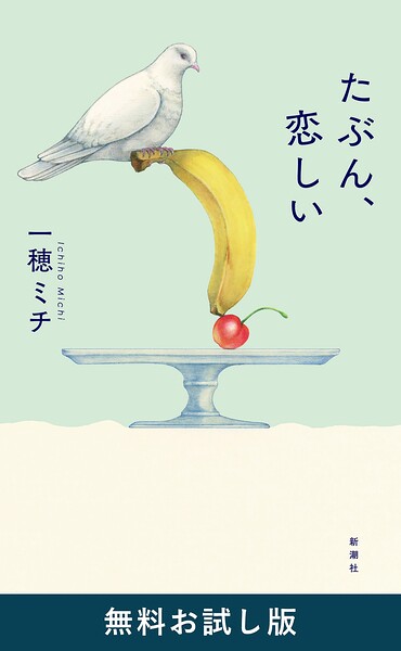 たぶん、恋しい 無料お試し版