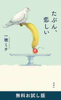 たぶん、恋しい 無料お試し版