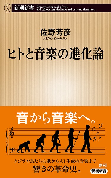 ヒトと音楽の進化論（新潮新書）
