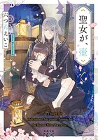 聖女が、壺（新潮文庫nex） 1