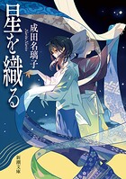 星を織る（新潮文庫）