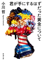 君が手にするはずだった黄金について（新潮文庫）