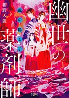 幽世の薬剤師（新潮文庫nex） 12