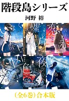 階段島シリーズ（全6巻）合本版（新潮文庫nex）