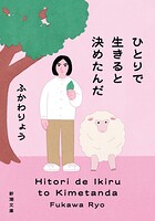 ひとりで生きると決めたんだ（新潮文庫）