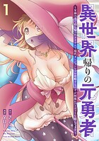 異世界帰りの元勇者 〜女神の力で持ち帰ったアイテムで現代ダンジョンをソロ攻略するはずが何故かパーティーを組んでます〜 1