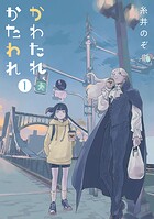 かわたれ、かたわれ 1