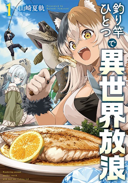 釣り竿ひとつで異世界放浪 | DMMブックスデータベース