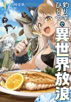 釣り竿ひとつで異世界放浪