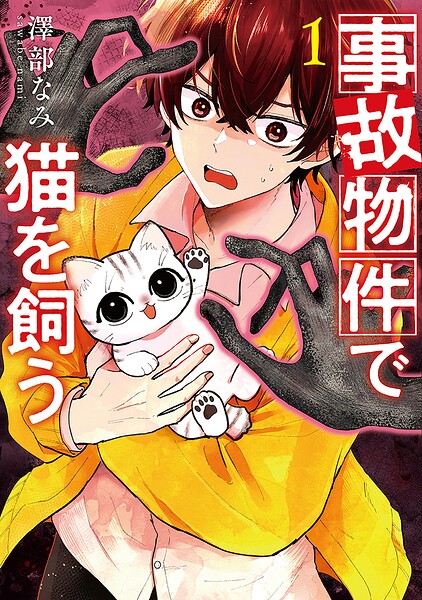事故物件で猫を飼う 1巻