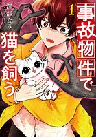 事故物件で猫を飼う 1