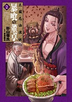 三国志凶漢伝 暴喰の董卓 2巻