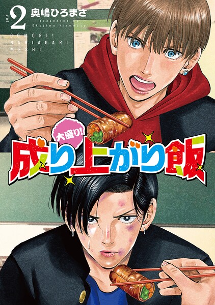 大盛り！成り上がり飯 2巻（完）