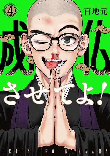 成仏させてよ!