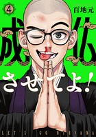 成仏させてよ！ 4