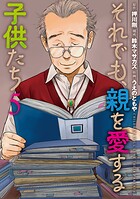 それでも、親を愛する子供たち 5巻