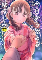 今日から始める幼なじみ 17巻