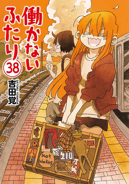 働かないふたり 38巻