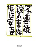 不連続殺人事件（新潮文庫）