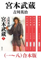 宮本武蔵（一〜八）合本版（新潮文庫）