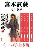 宮本武蔵（一〜八）合本版（新潮文庫）