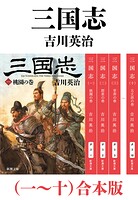 三国志（一〜十）合本版（新潮文庫）