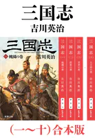 三国志（一〜十）合本版（新潮文庫）