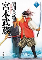 宮本武蔵