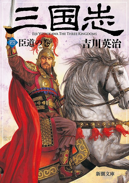三国志（四） 臣道の巻（新潮文庫）