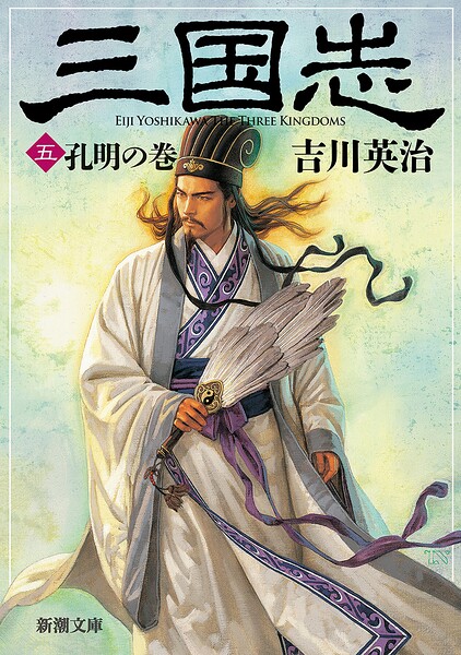 三国志（五） 孔明の巻（新潮文庫）