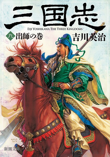 三国志（九） 出師の巻（新潮文庫）