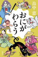 おにがわらう
