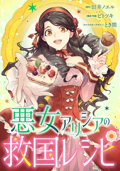 悪女アリシアの救国レシピ【タテヨミ】