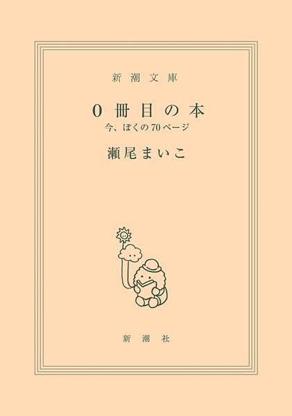 0冊目の本―今、ぼくの70ページ―
