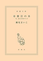 0冊目の本―今、ぼくの70ページ―