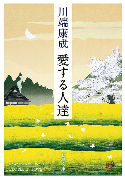 愛する人達（新潮文庫）
