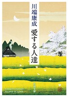 愛する人達（新潮文庫）