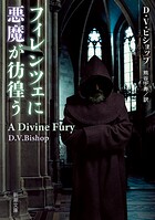 フィレンツェに悪魔が彷徨う（新潮文庫）