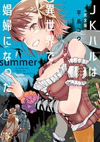 〈完全版〉JKハルは異世界で娼婦になった summer（新潮文庫nex）