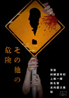 その他の危険（新潮文庫nex）